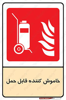  , کپسول , خاموش کننده دستی , سیلندر , پرتابل , فوم , 
