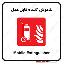  , کپسول , خاموش کننده دستی , سیلندر , پرتابل , فوم , 