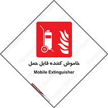  , کپسول , خاموش کننده دستی , سیلندر , پرتابل , فوم , 