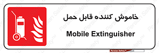  , کپسول , خاموش کننده دستی , سیلندر , پرتابل , فوم , 
