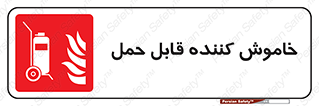  , کپسول , خاموش کننده دستی , سیلندر , پرتابل , فوم , 
