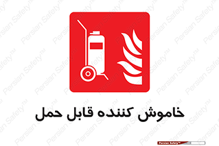  , کپسول , خاموش کننده دستی , سیلندر , پرتابل , فوم , 