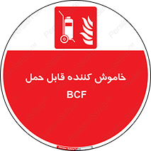  , گاز کربنیک , کپسول , خاموش کننده دستی , سیلندر , 
