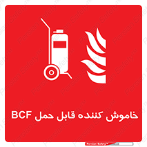  , گاز کربنیک , کپسول , خاموش کننده دستی , سیلندر , 