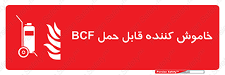  , گاز کربنیک , کپسول , خاموش کننده دستی , سیلندر , 