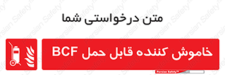  , گاز کربنیک , کپسول , خاموش کننده دستی , سیلندر , 