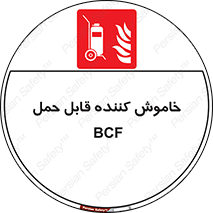  , گاز کربنیک , کپسول , خاموش کننده دستی , سیلندر , 