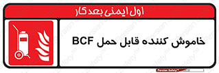  , گاز کربنیک , کپسول , خاموش کننده دستی , سیلندر , 