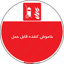  , کپسول , خاموش کننده دستی , سیلندر , پرتابل , 