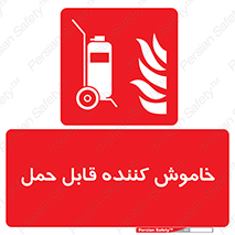  , کپسول , خاموش کننده دستی , سیلندر , پرتابل , 