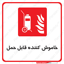  , کپسول , خاموش کننده دستی , سیلندر , پرتابل , 