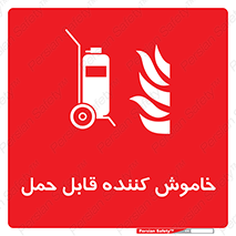  , کپسول , خاموش کننده دستی , سیلندر , پرتابل , 
