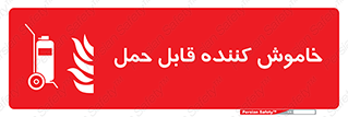 , کپسول , خاموش کننده دستی , سیلندر , پرتابل , 
