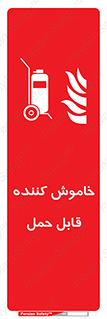  , کپسول , خاموش کننده دستی , سیلندر , پرتابل , 