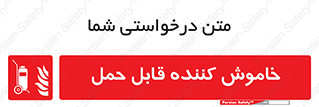  , کپسول , خاموش کننده دستی , سیلندر , پرتابل , 