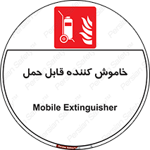  , کپسول , خاموش کننده دستی , سیلندر , پرتابل , 