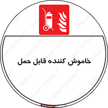  , کپسول , خاموش کننده دستی , سیلندر , پرتابل , 
