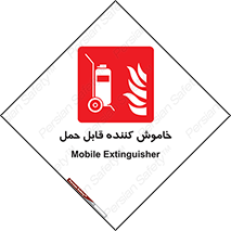  , کپسول , خاموش کننده دستی , سیلندر , پرتابل , 