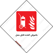  , کپسول , خاموش کننده دستی , سیلندر , پرتابل , 