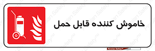  , کپسول , خاموش کننده دستی , سیلندر , پرتابل , 