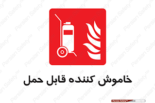  , کپسول , خاموش کننده دستی , سیلندر , پرتابل , 