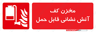 , تانکر , فوم , پرتابل , آتشنشانی , 