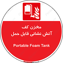  , تانکر , فوم , پرتابل , آتشنشانی , 