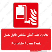  , تانکر , فوم , پرتابل , آتشنشانی , 