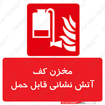  , تانکر , فوم , پرتابل , آتشنشانی , 