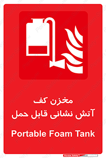  , تانکر , فوم , پرتابل , آتشنشانی , 
