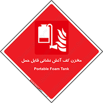  , تانکر , فوم , پرتابل , آتشنشانی , 