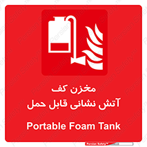  , تانکر , فوم , پرتابل , آتشنشانی , 