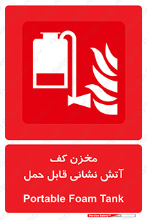  , تانکر , فوم , پرتابل , آتشنشانی , 