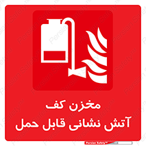  , تانکر , فوم , پرتابل , آتشنشانی , 