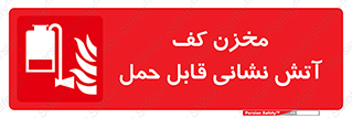  , تانکر , فوم , پرتابل , آتشنشانی , 