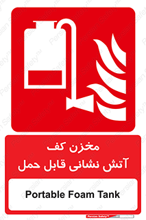  , تانکر , فوم , پرتابل , آتشنشانی , 