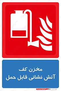  , تانکر , فوم , پرتابل , آتشنشانی , 