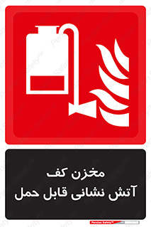  , تانکر , فوم , پرتابل , آتشنشانی , 