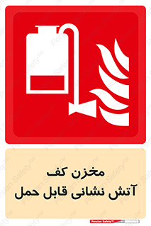  , تانکر , فوم , پرتابل , آتشنشانی , 