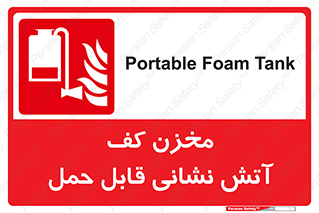  , تانکر , فوم , پرتابل , آتشنشانی , 
