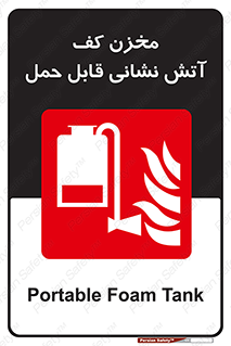  , تانکر , فوم , پرتابل , آتشنشانی , 