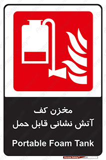  , تانکر , فوم , پرتابل , آتشنشانی , 