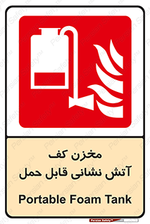  , تانکر , فوم , پرتابل , آتشنشانی , 