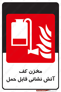  , تانکر , فوم , پرتابل , آتشنشانی , 