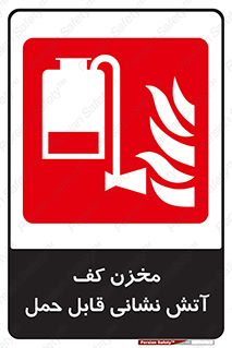  , تانکر , فوم , پرتابل , آتشنشانی , 