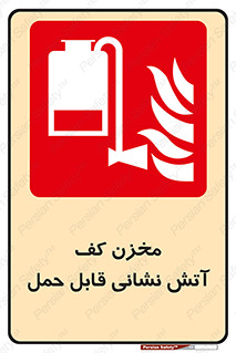  , تانکر , فوم , پرتابل , آتشنشانی , 