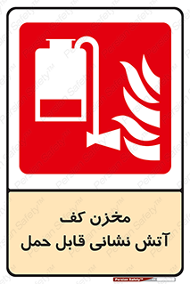  , تانکر , فوم , پرتابل , آتشنشانی , 