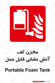  , تانکر , فوم , پرتابل , آتشنشانی , 