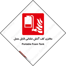  , تانکر , فوم , پرتابل , آتشنشانی , 