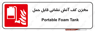  , تانکر , فوم , پرتابل , آتشنشانی , 